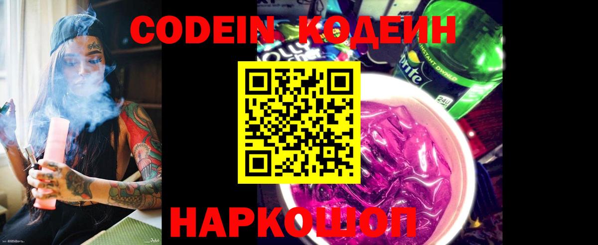 Кодеин Purple Drank  Вход с VPN  Добрянка  Кодеин напиток Lean (лин) 